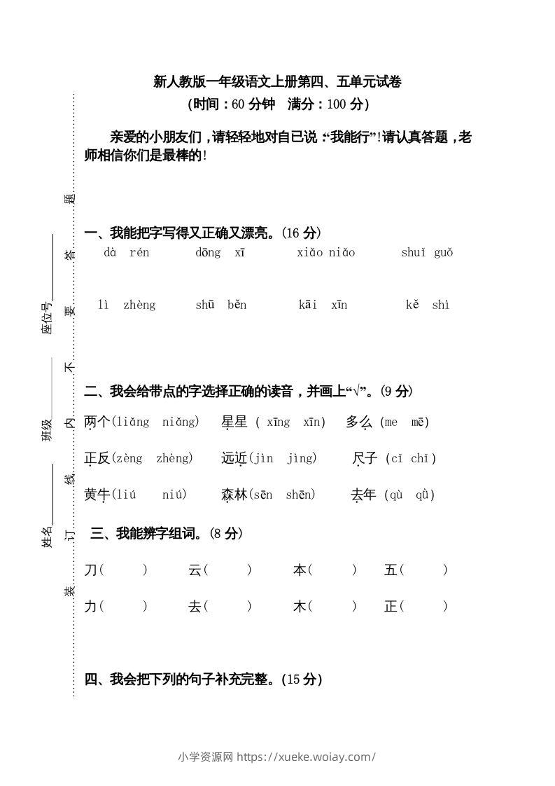 一年级语文上册第45单元试卷（部编版）-六八学科资料网
