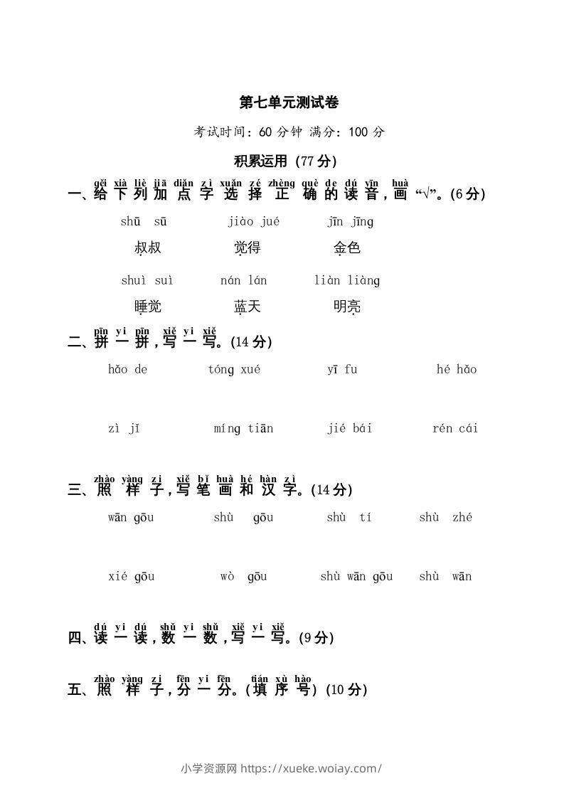 一年级语文上册第7单元测试卷1（部编版）-六八学科资料网