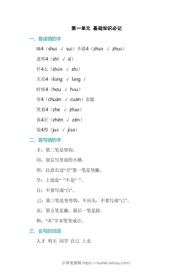 一年级语文上册第7单元基础知识必记（部编版）-六八学科资料网