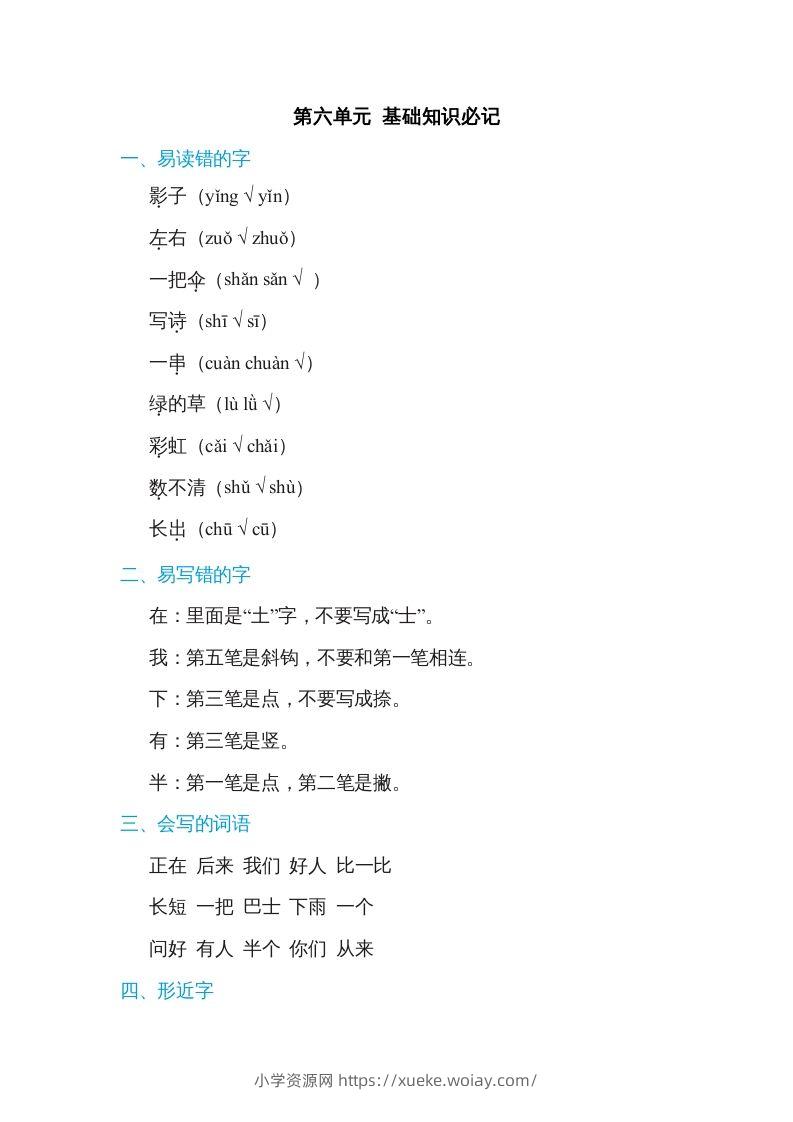 一年级语文上册第6单元基础知识必记（部编版）-六八学科资料网