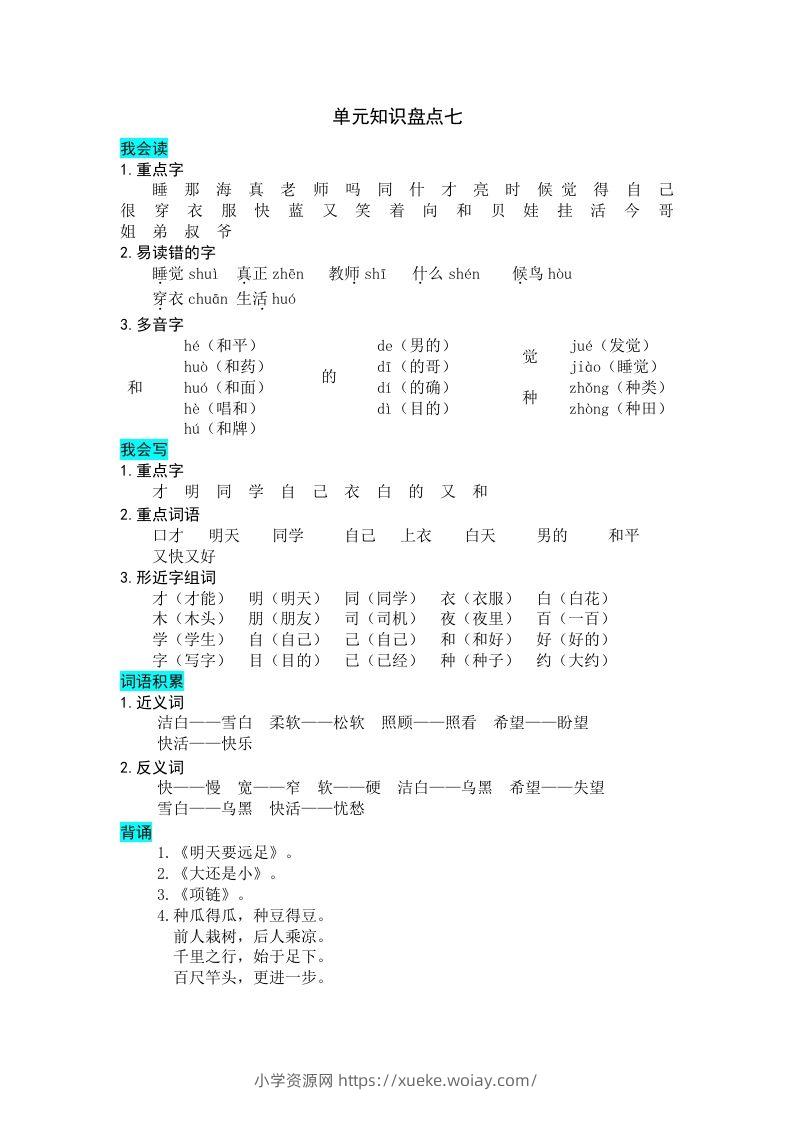 一年级语文上册第七单元知识盘点（部编版）-六八学科资料网
