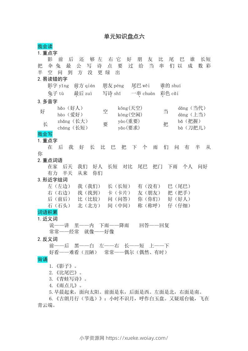 一年级语文上册第六单元知识盘点（部编版）-六八学科资料网