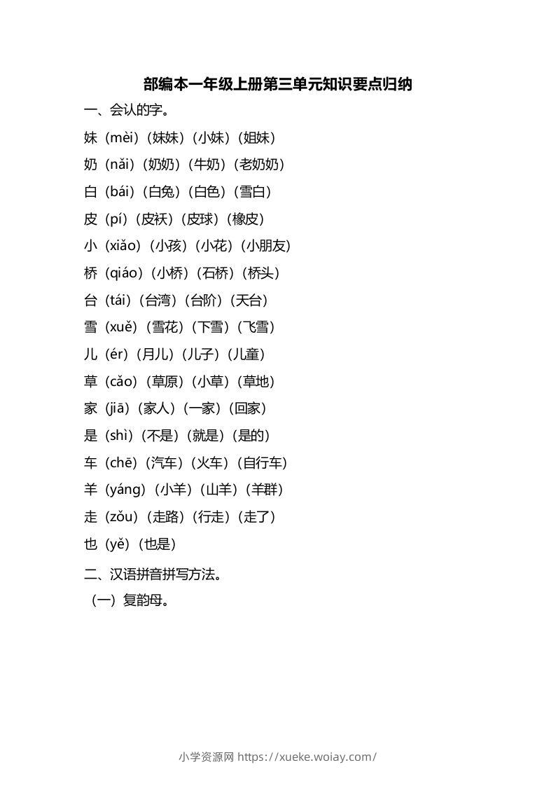 一年级语文上册第三单元知识要点归纳（部编版）-六八学科资料网