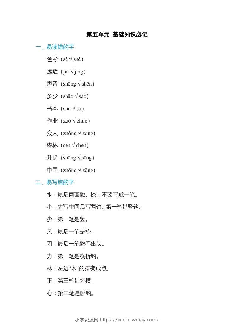 一年级语文上册第5单元基础知识必记（部编版）-六八学科资料网