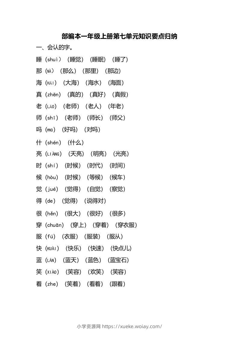 一年级语文上册第七单元知识要点归纳（部编版）-六八学科资料网