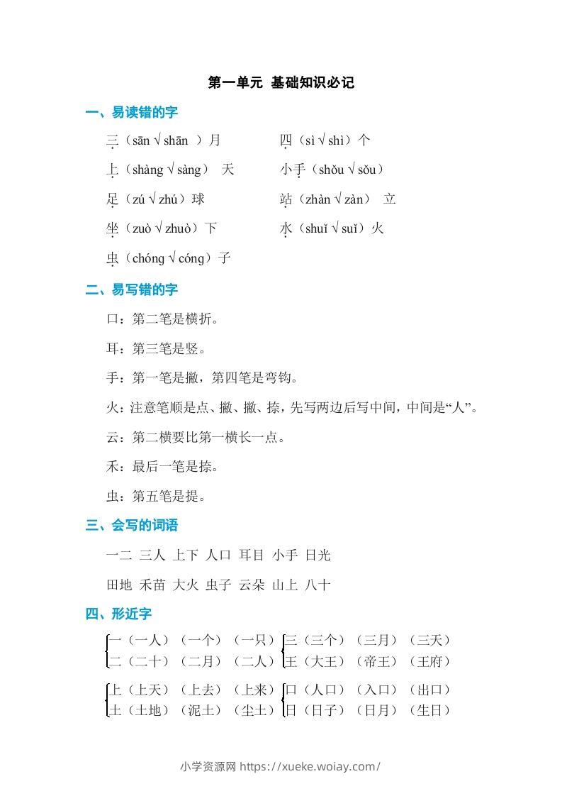 一年级语文上册第1单元基础知识必记（部编版）-六八学科资料网