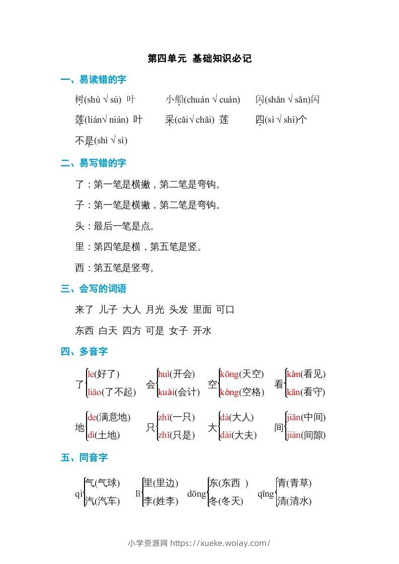 一年级语文上册第4单元基础知识必记（部编版）-六八学科资料网