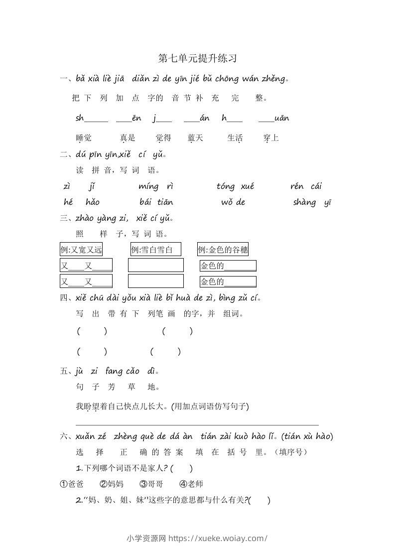 一年级语文上册第7单元提升练习（部编版）-六八学科资料网