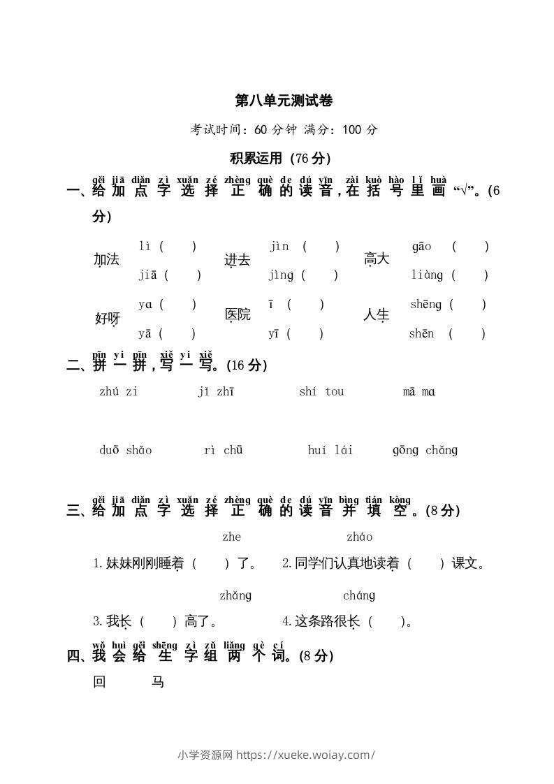 一年级语文上册第8单元测试卷1（部编版）-六八学科资料网