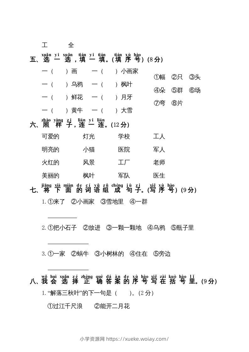 图片[2]-一年级语文上册第8单元测试卷1（部编版）-六八学科资料网