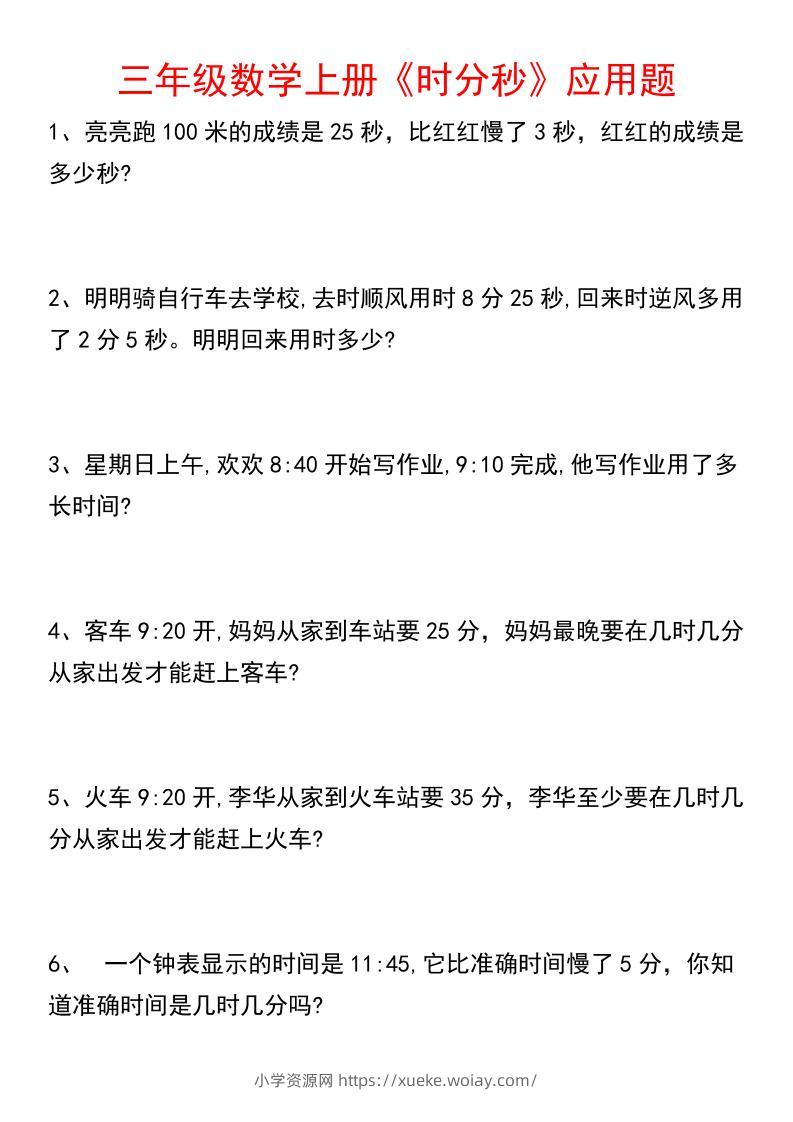《数学时分秒应用题》三年级上册-六八学科资料网