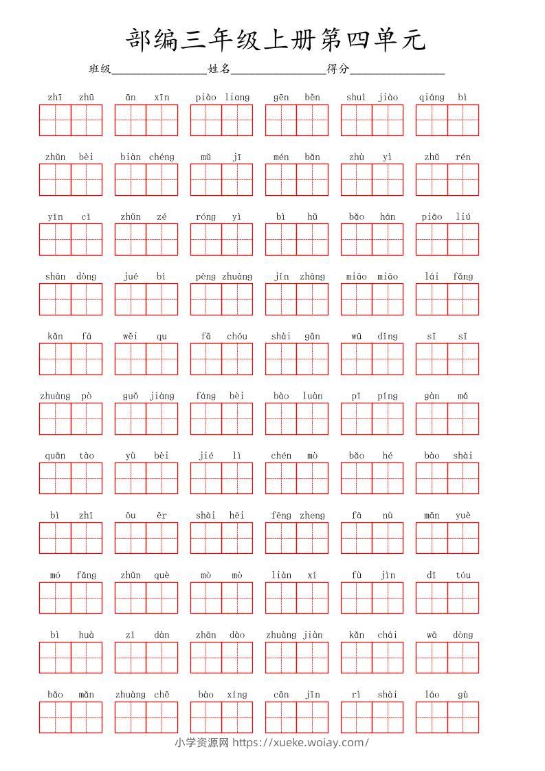 看拼音写词语三年级上册语文第四单元-六八学科资料网