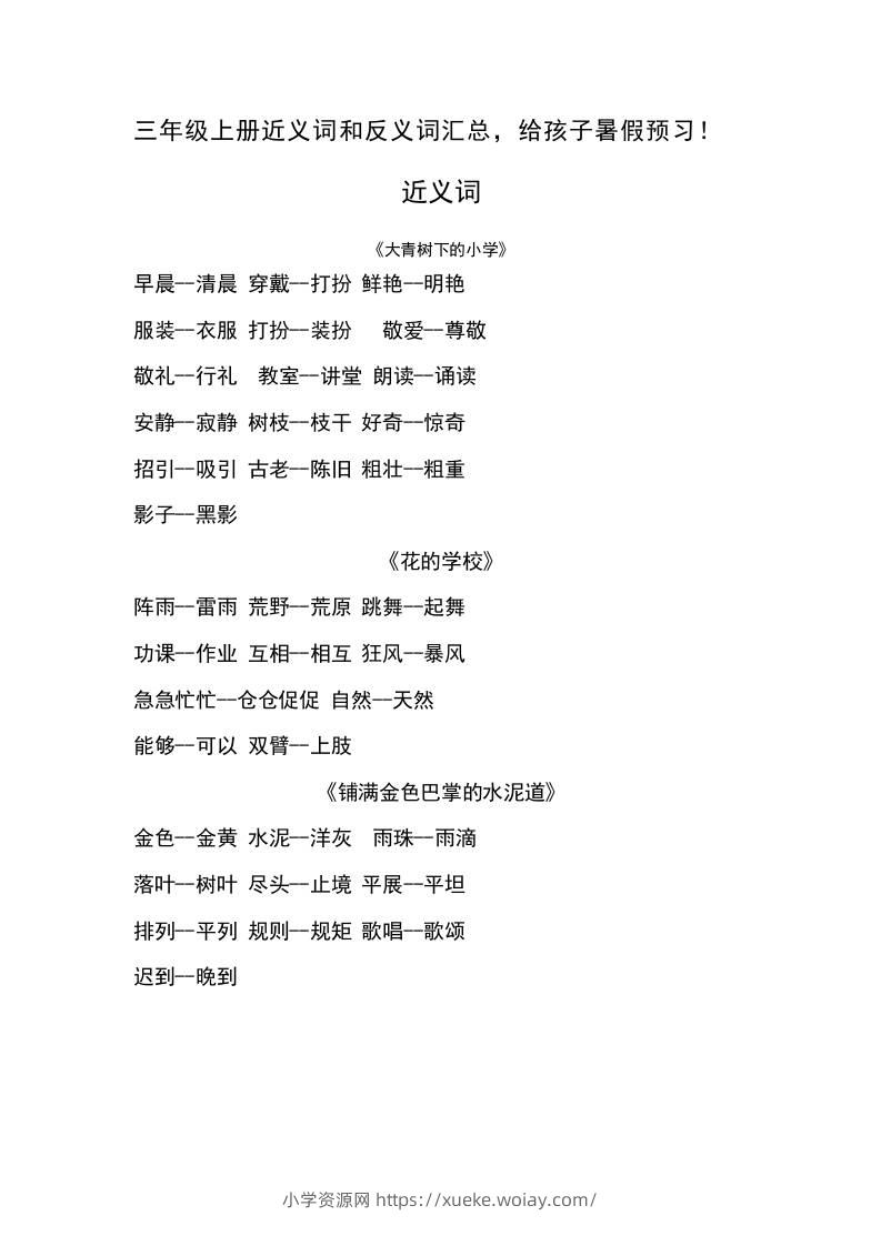 三上语文-语文近义词和反义词汇总-六八学科资料网