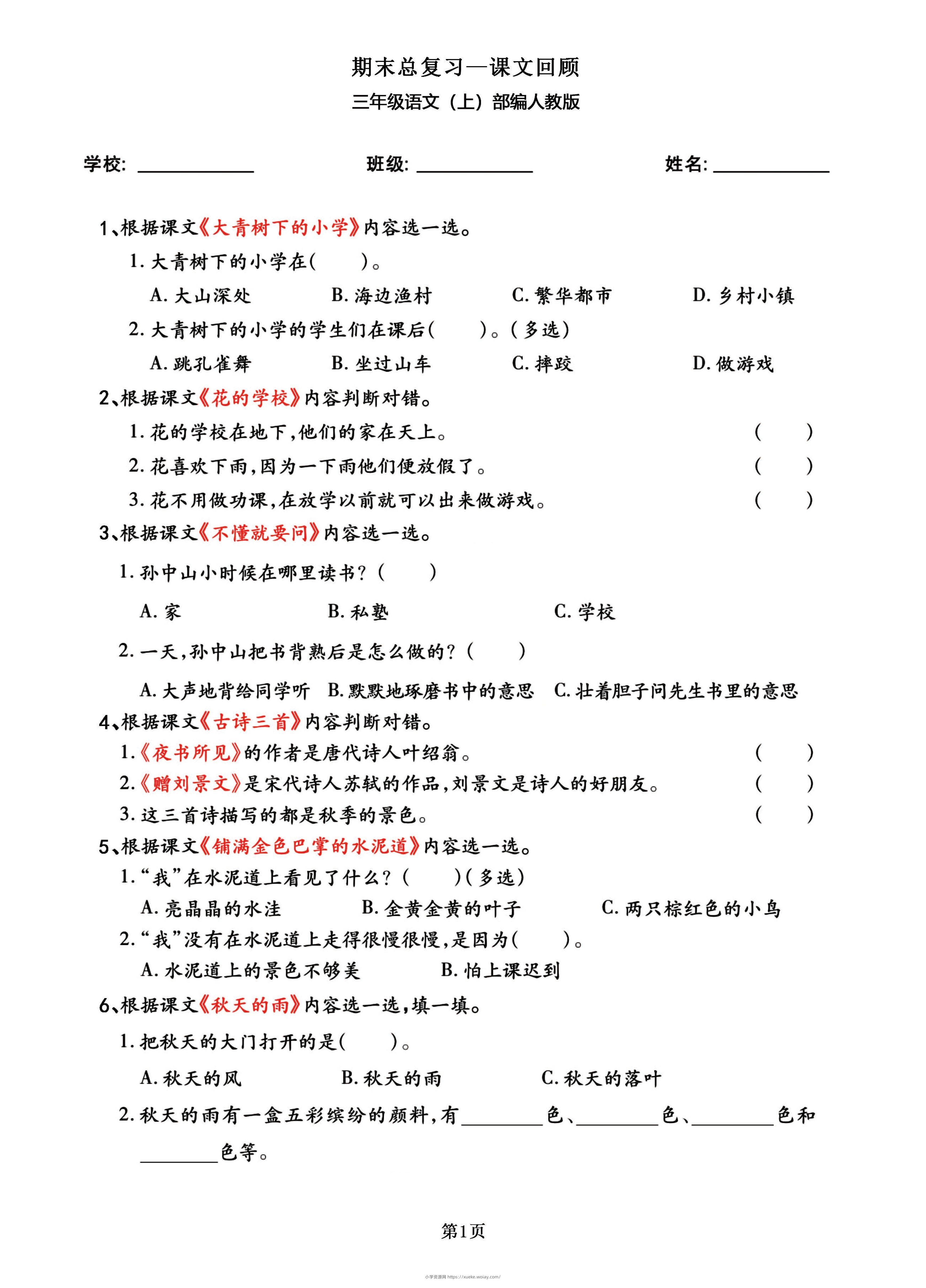 三年级语文上部编人教版期末总复习——课文回顾-六八学科资料网