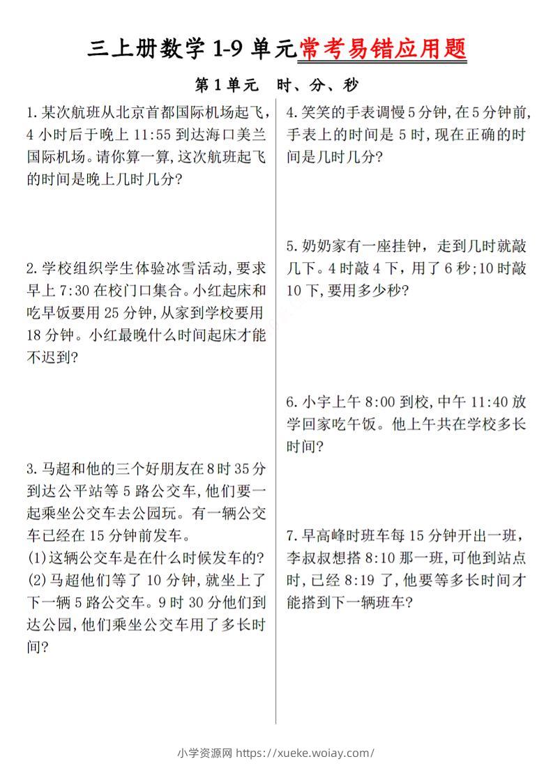 三上数学1-9单元易错题-六八学科资料网