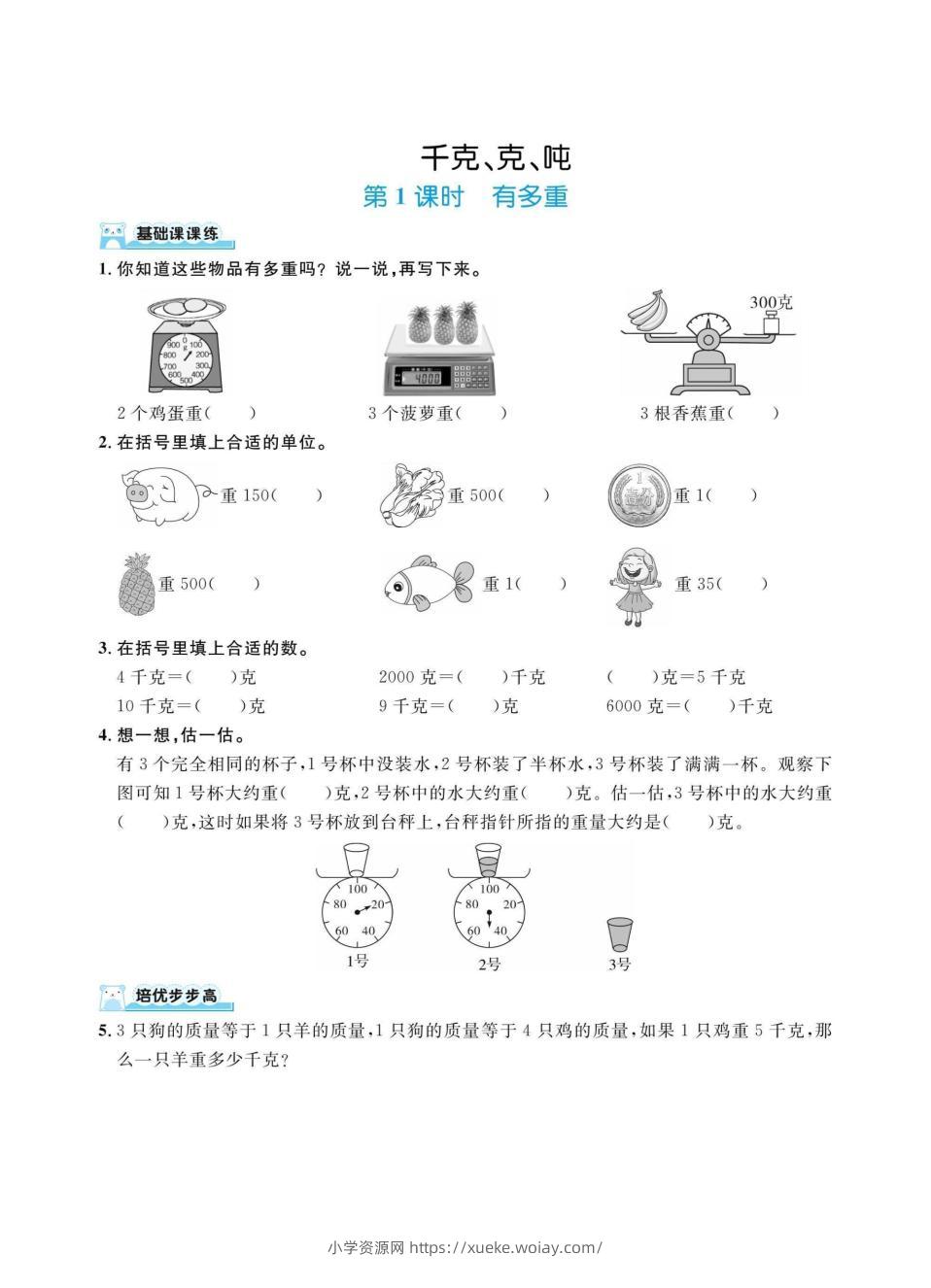 三上数学千克、克、吨（同步练习）-六八学科资料网