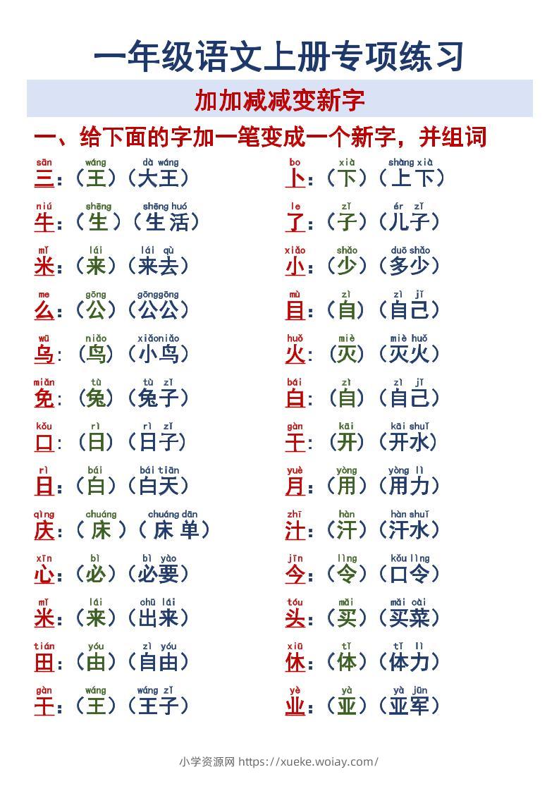 一年级语文上册专项练习加加减减变新字改用-六八学科资料网
