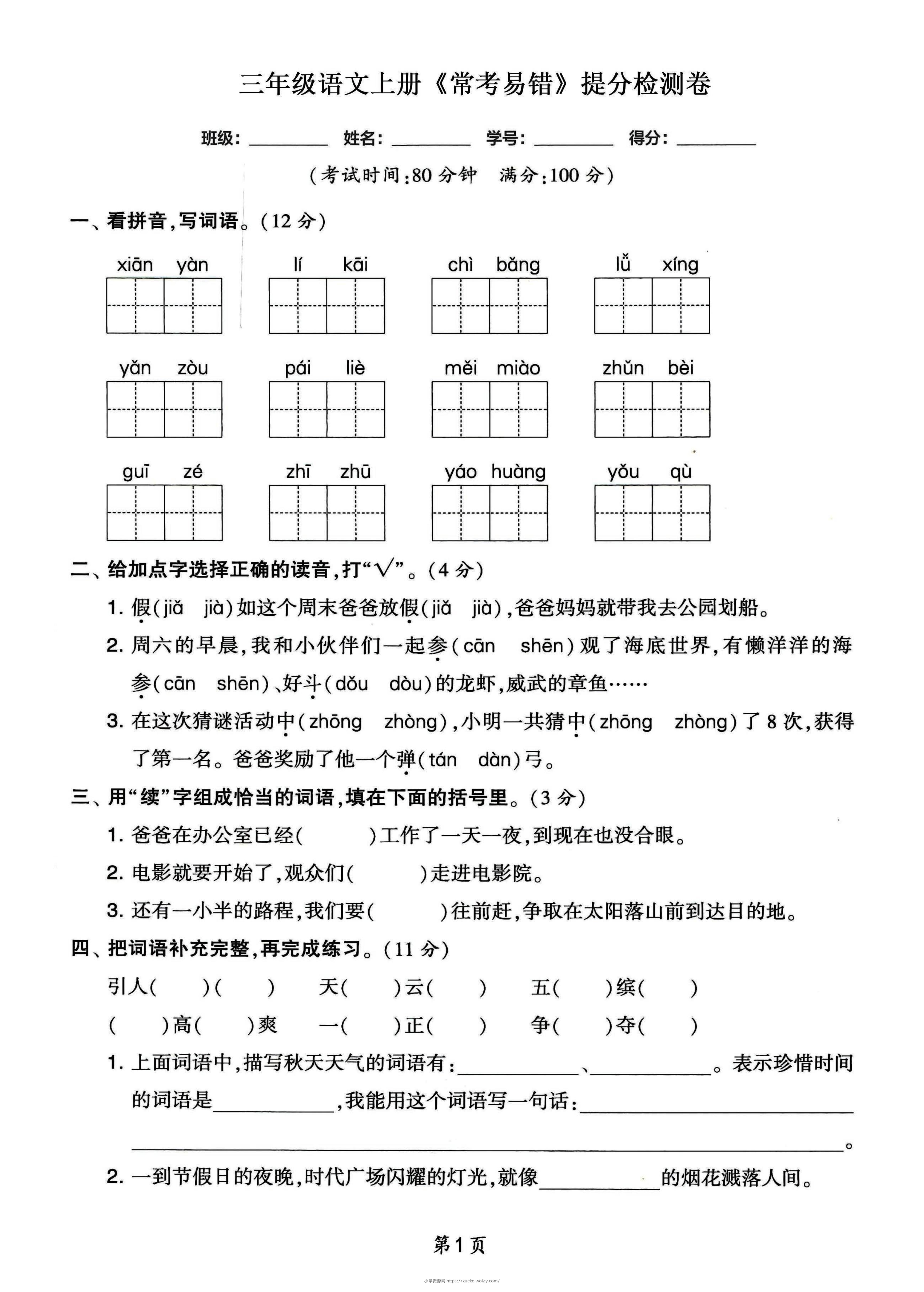 三年级语文上册常考易错和常考高频提分检测卷，各1套-六八学科资料网
