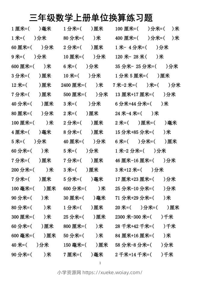 三上数学-单位换算专项练习题-六八学科资料网