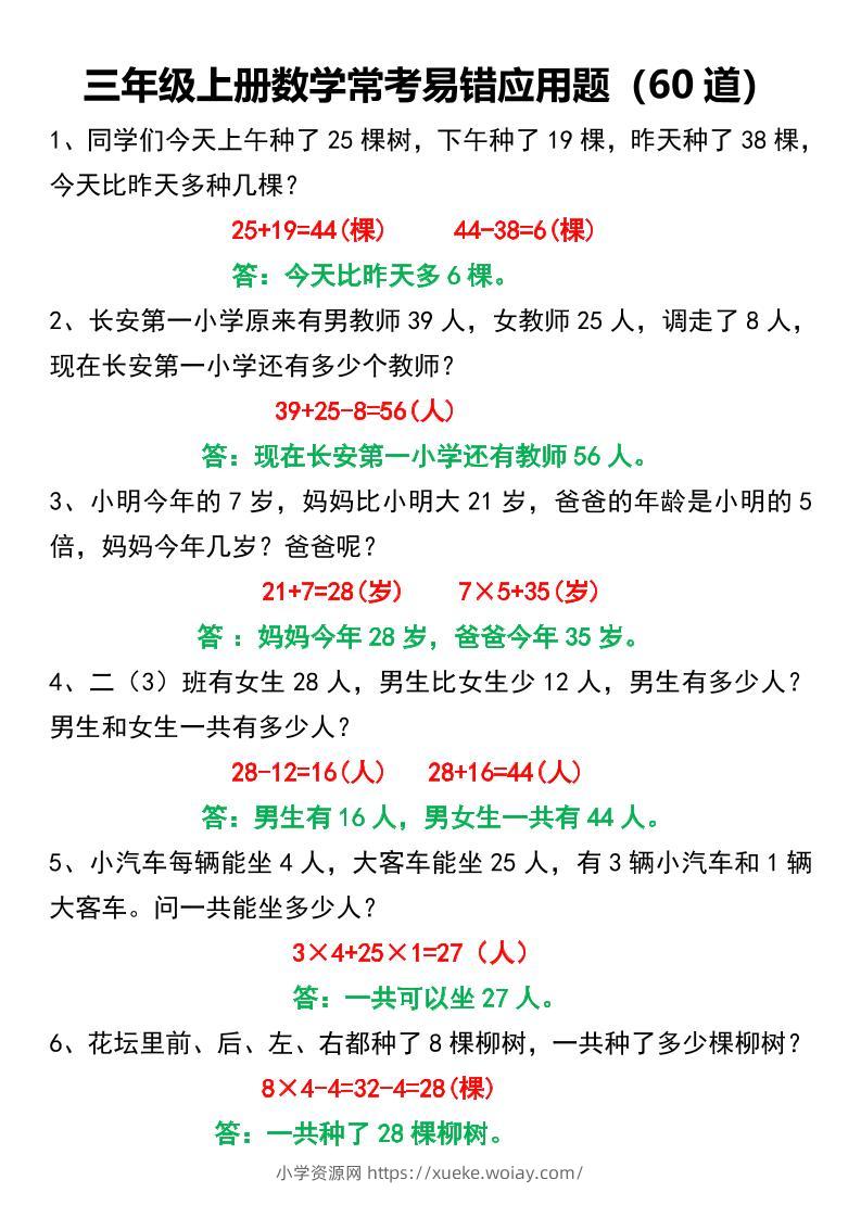 三年级上册数学常考易错应用题60道-六八学科资料网