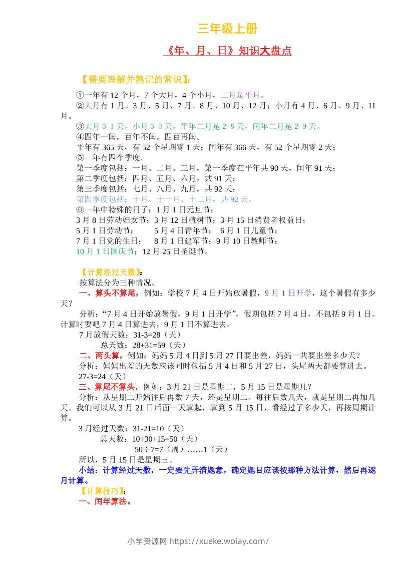 三年级上册数学《年、月、日》知识盘点-六八学科资料网