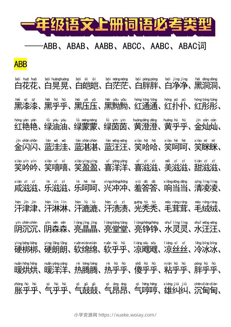 一年级语文上册词语必考类型-六八学科资料网