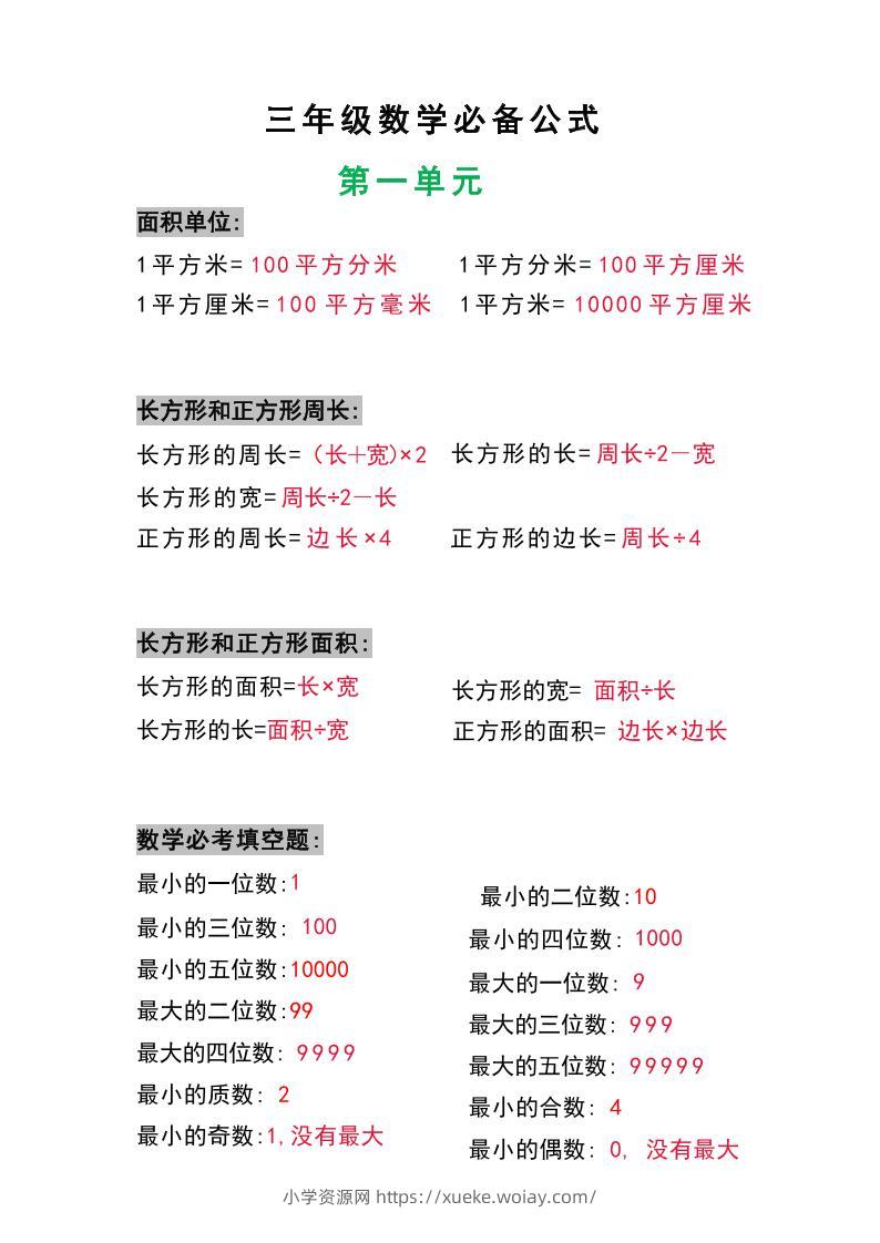 三年级数学上册必背公式-六八学科资料网