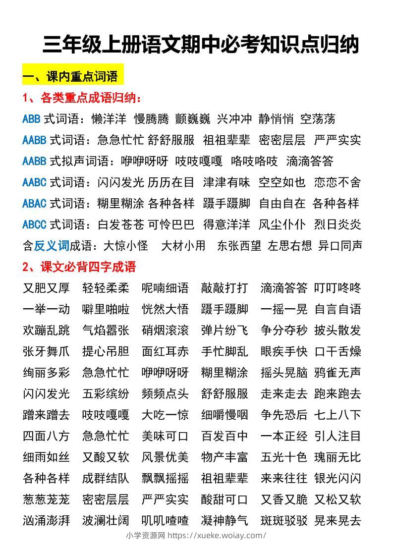 三年级上册语文期中必考知识点归纳-六八学科资料网