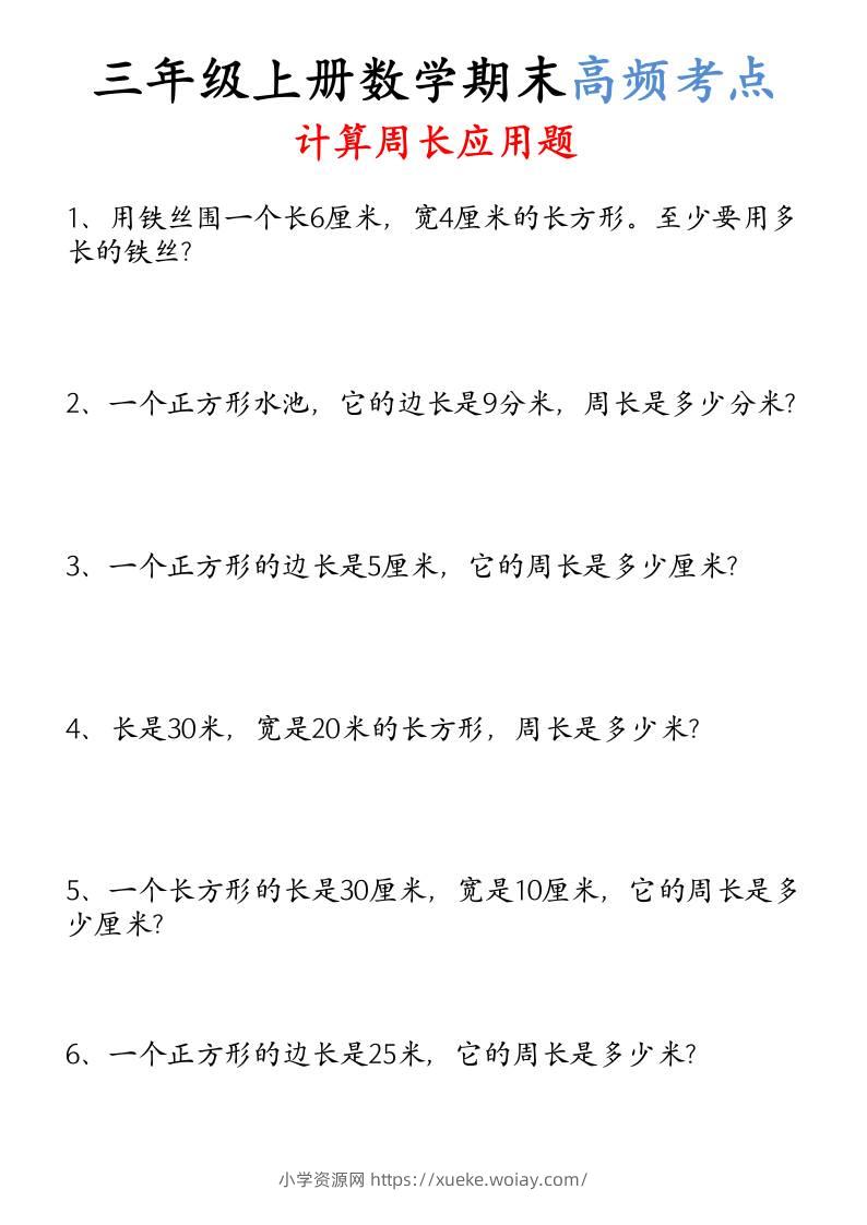 （空白）三年级上册数学必考重难点周长应用题-六八学科资料网