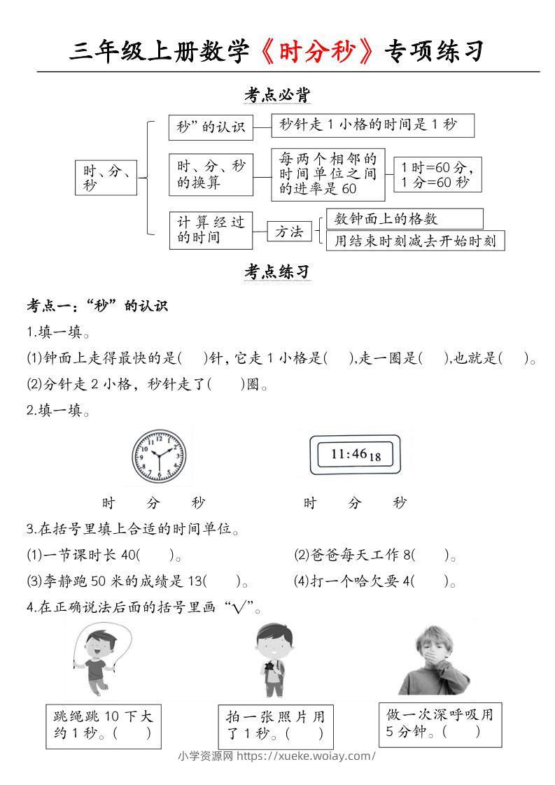 三上数学《时分秒》专项练习-六八学科资料网