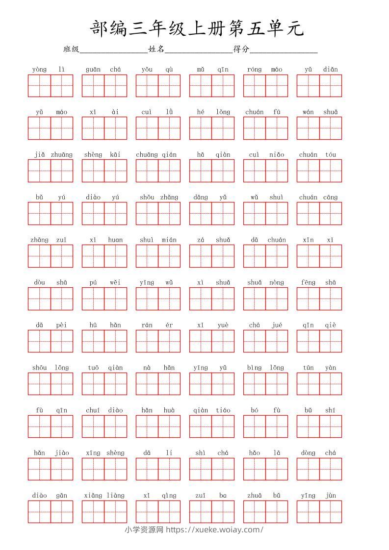 看拼音写词语三年级上册语文第五单元-六八学科资料网