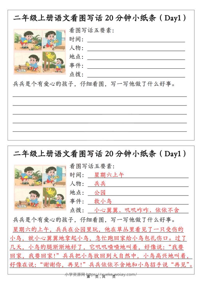 二年级上语文看图写话20分钟小纸条-六八学科资料网