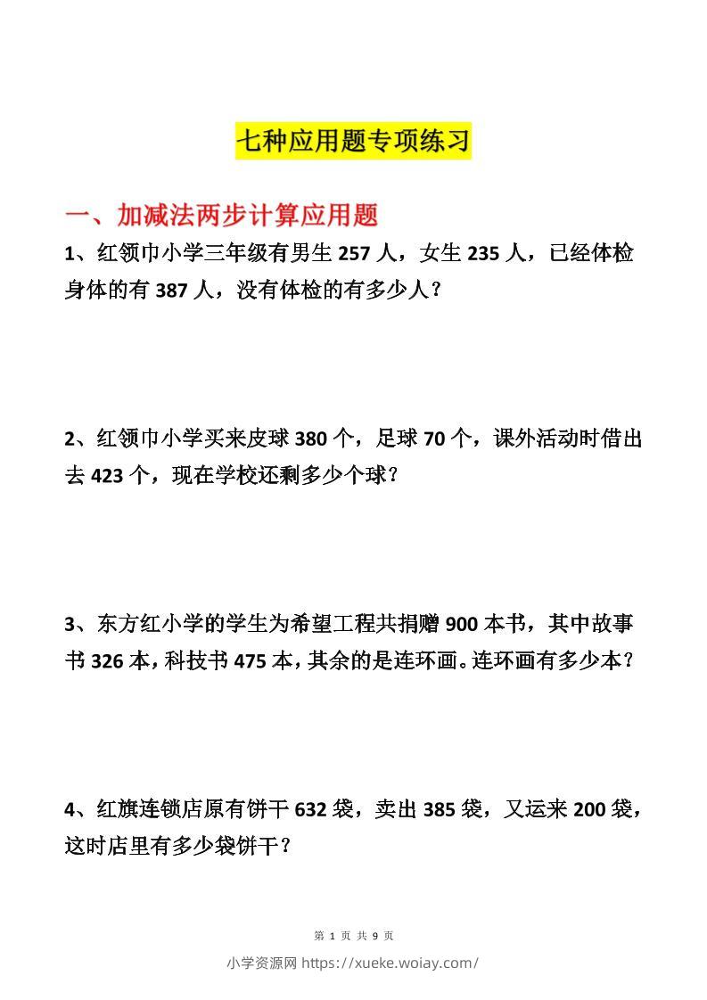 三上数学-各类型数学应用题专项练习-六八学科资料网