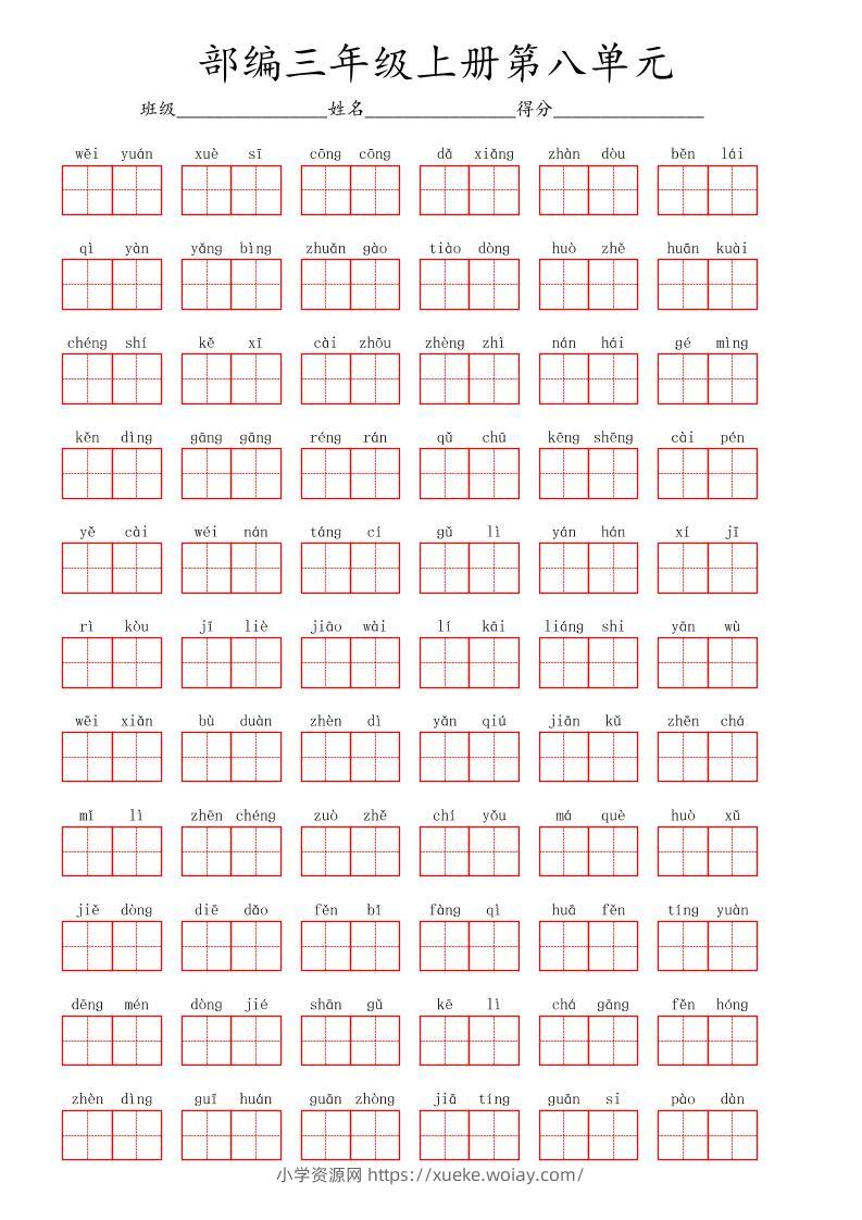 看拼音写词语三年级上册语文第八单元-六八学科资料网
