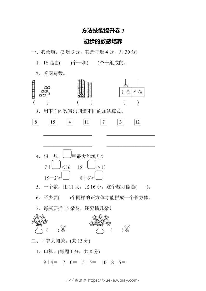 一上数学方法技能提升卷3初步的数感培养-六八学科资料网