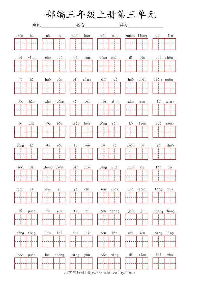 看拼音写词语三年级上册语文第三单元-六八学科资料网