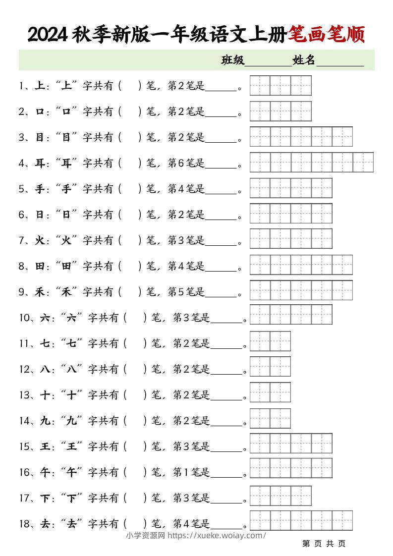 一上语文-笔画笔顺专项练习新版-六八学科资料网