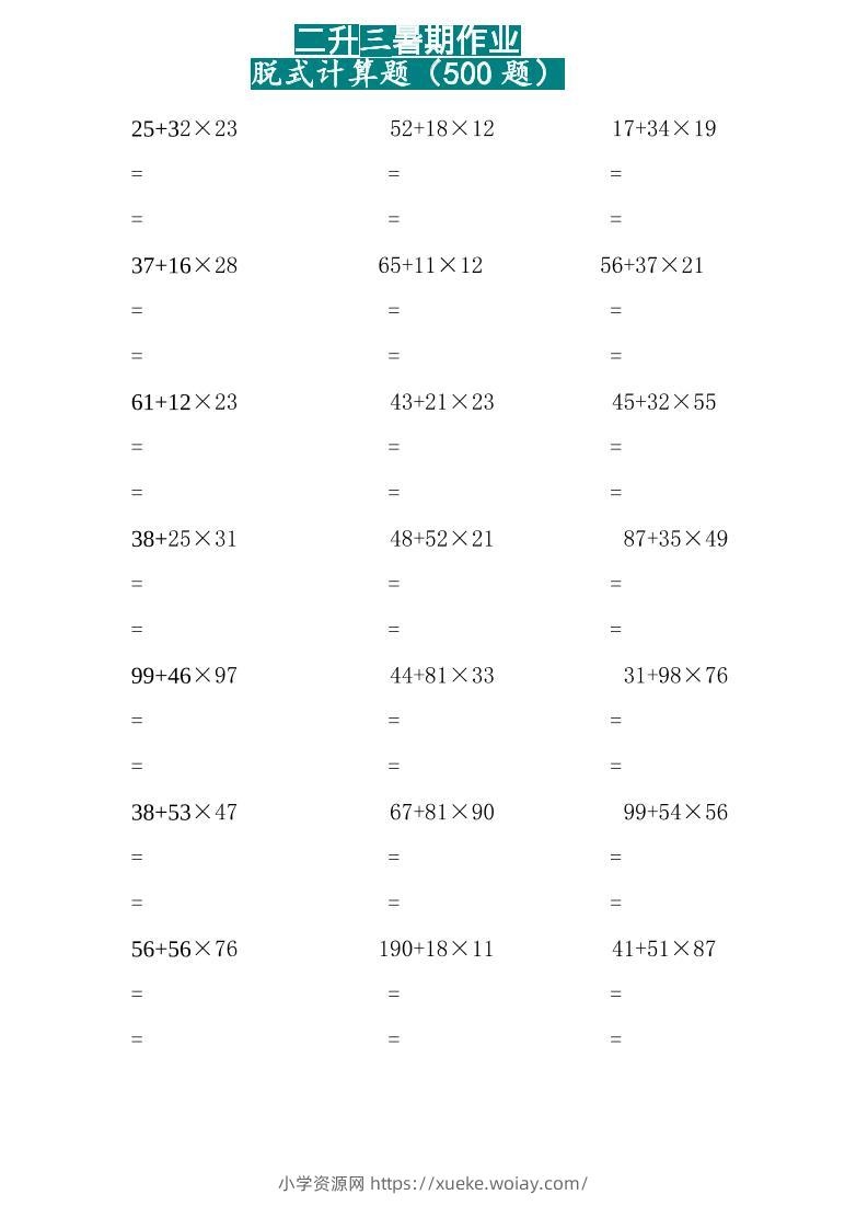 三上数学-两位乘两位脱式计算题（500题）-六八学科资料网