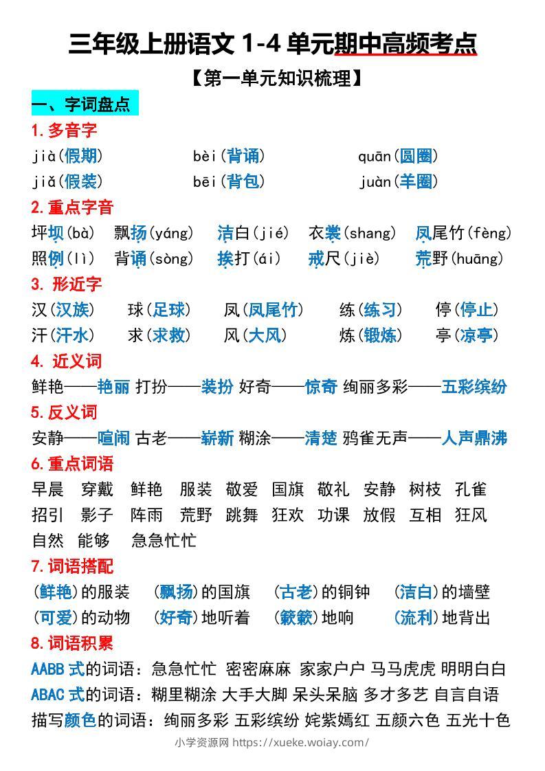三年级上册语文1-4单元期中高频考点梳理-六八学科资料网