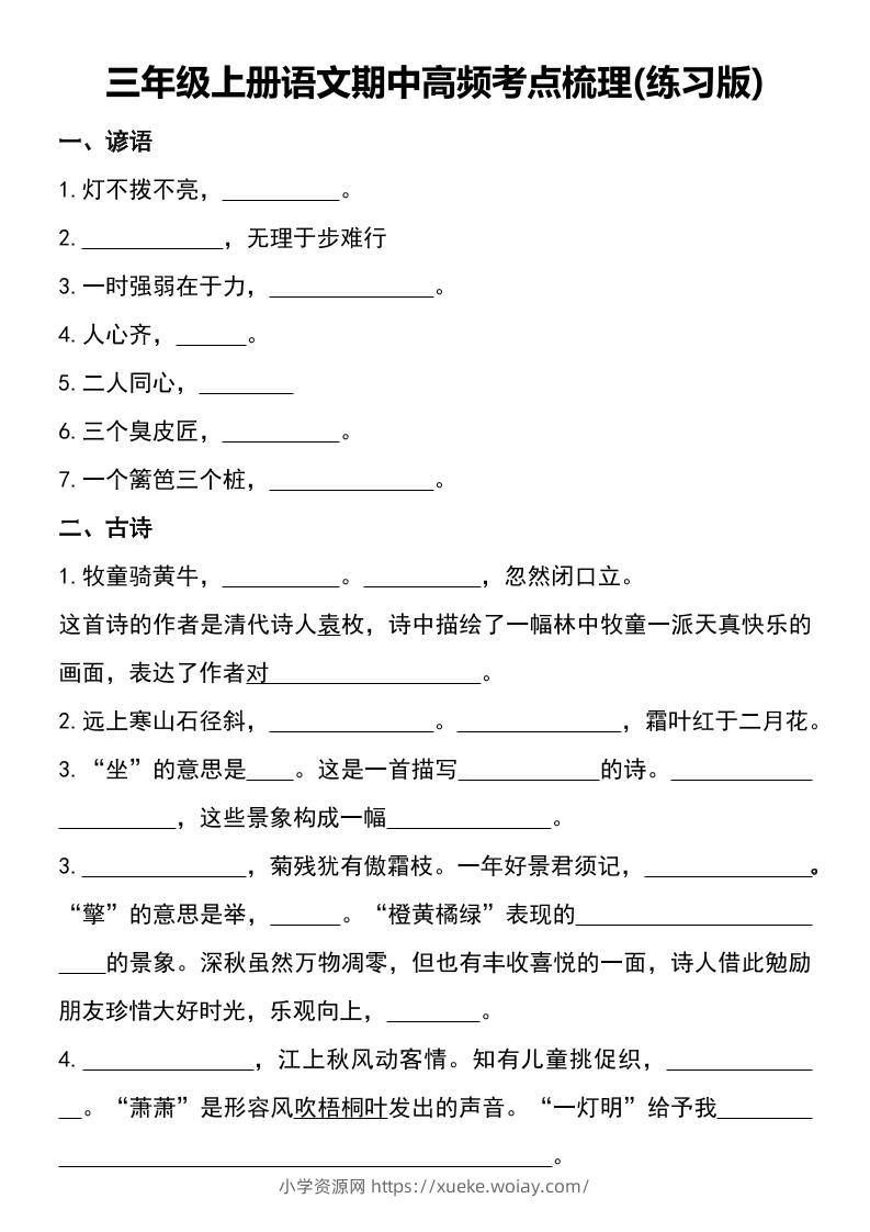 三年级上册语文期中高频考点梳理(练习版)-六八学科资料网