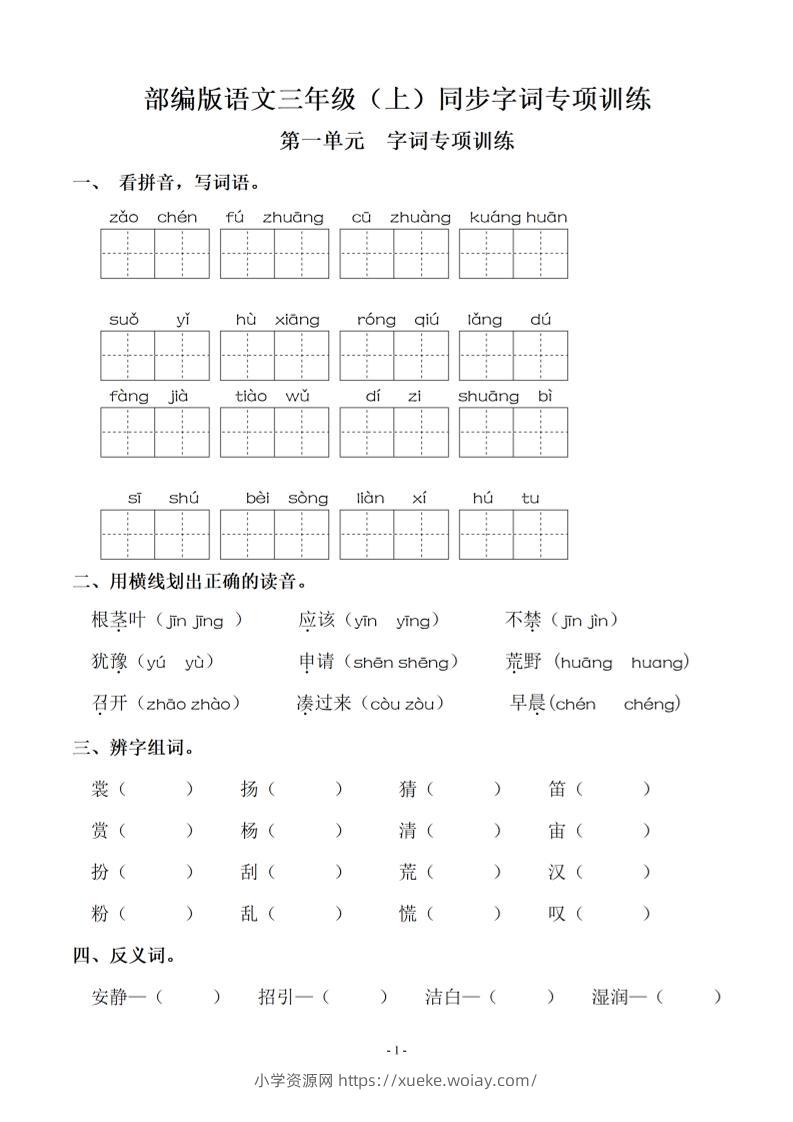 三上语文-期末：同步单元字词.字形.字音字义专项-六八学科资料网