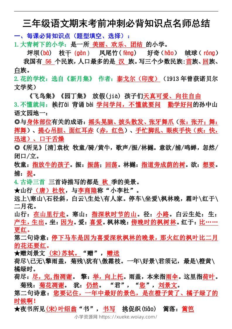 三年级语文上册期末考前冲刺必背知识点名师总结-六八学科资料网