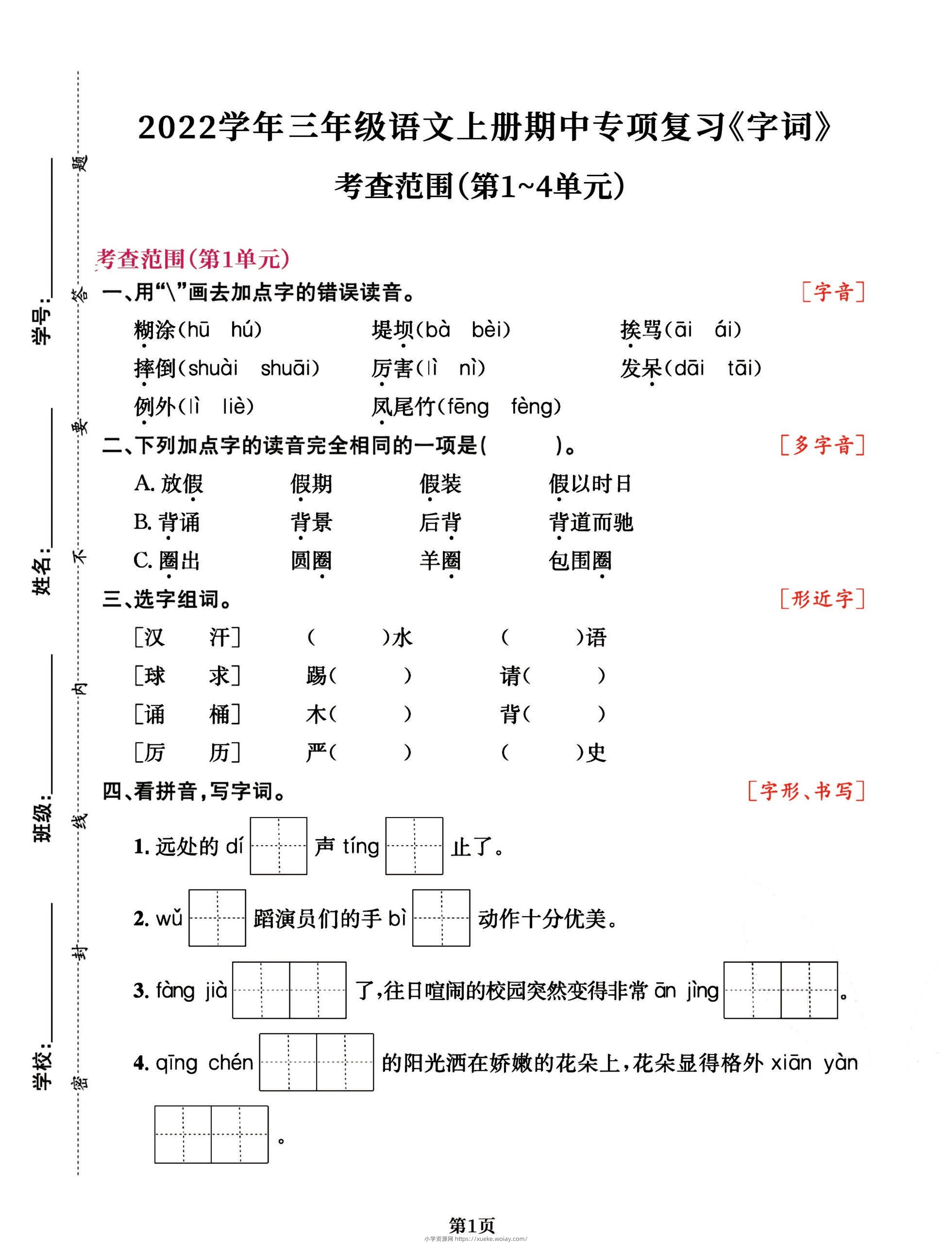 三年级语文上册期中阶段–专项复习《字词》-六八学科资料网