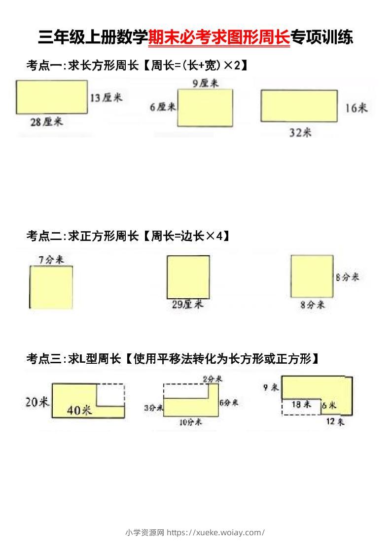 三年级上册数学期末必考求图形周长专项训练-六八学科资料网